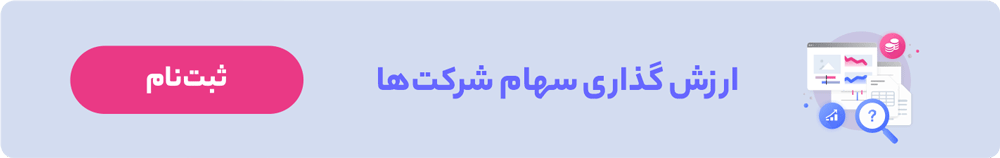 ثبت نام دوره ارزشگذاری سهام شرکت ها